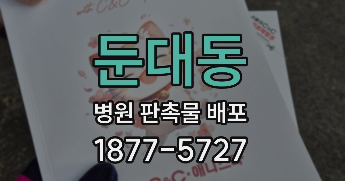둔대동 병원 판촉물 배포