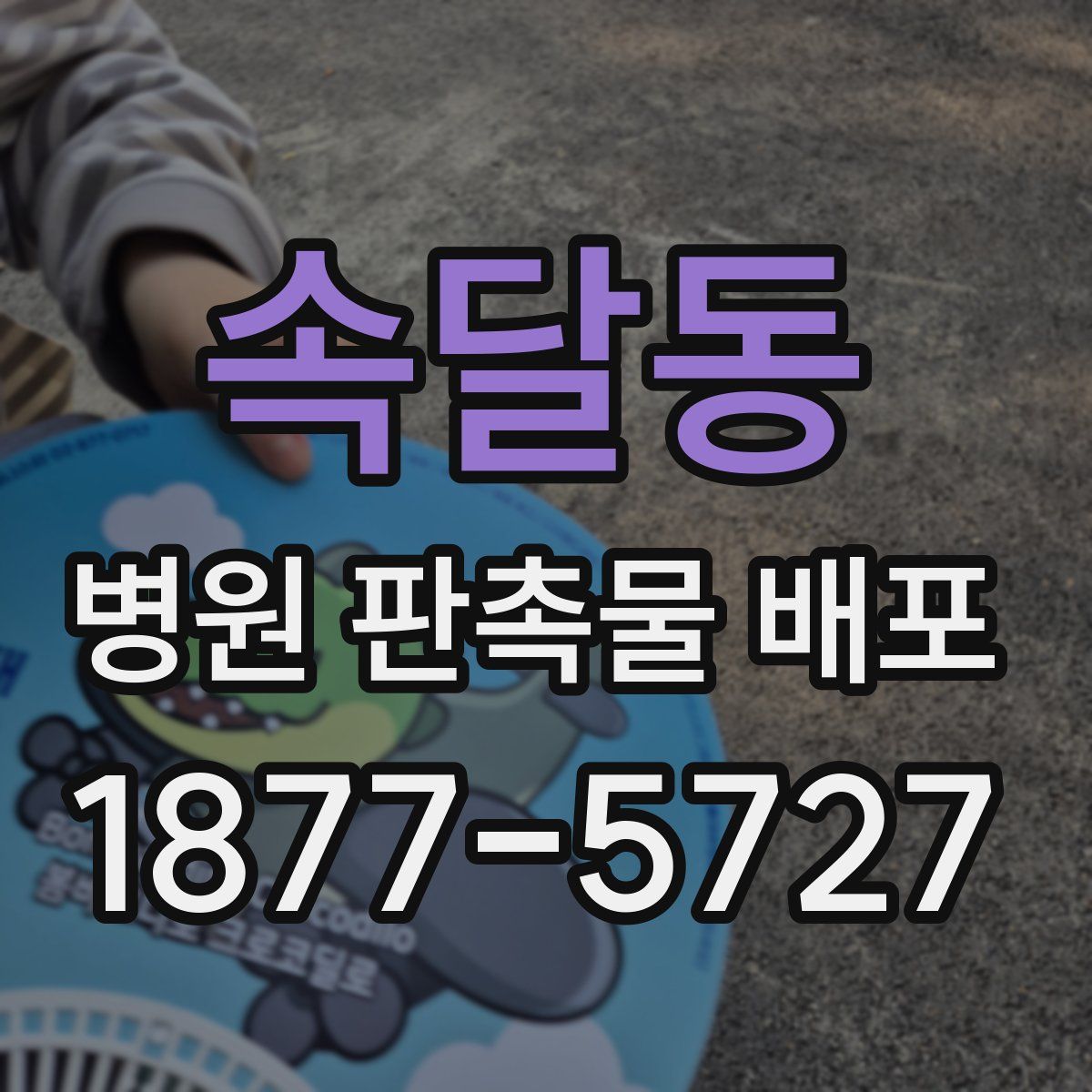 속달동 병원 판촉물 배포