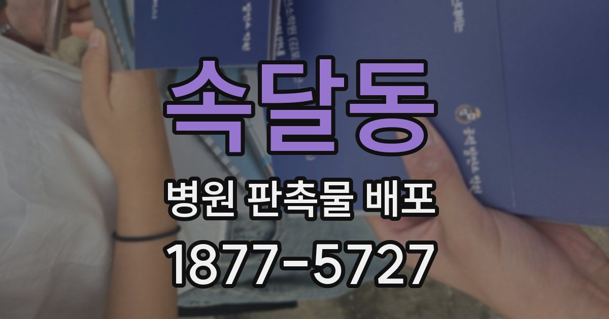 속달동 병원 판촉물 배포