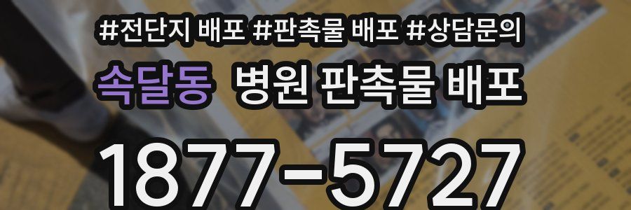속달동 병원 판촉물 배포