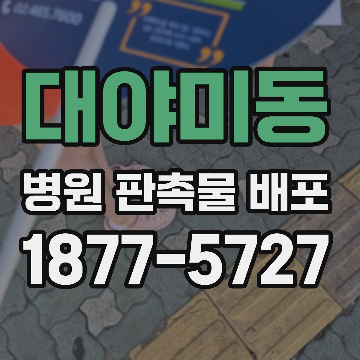 대야미동 병원 판촉물 배포
