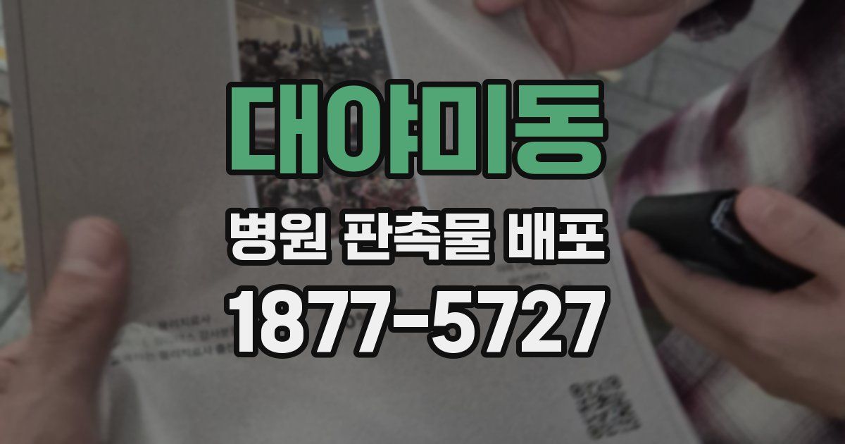 대야미동 병원 판촉물 배포