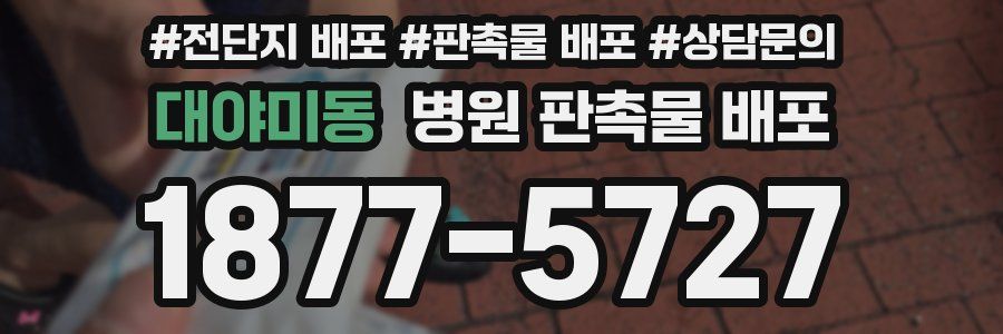 대야미동 병원 판촉물 배포