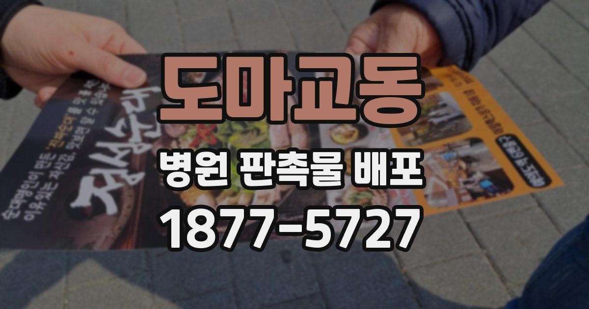 도마교동 병원 판촉물 배포