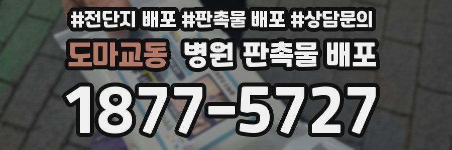 도마교동 병원 판촉물 배포