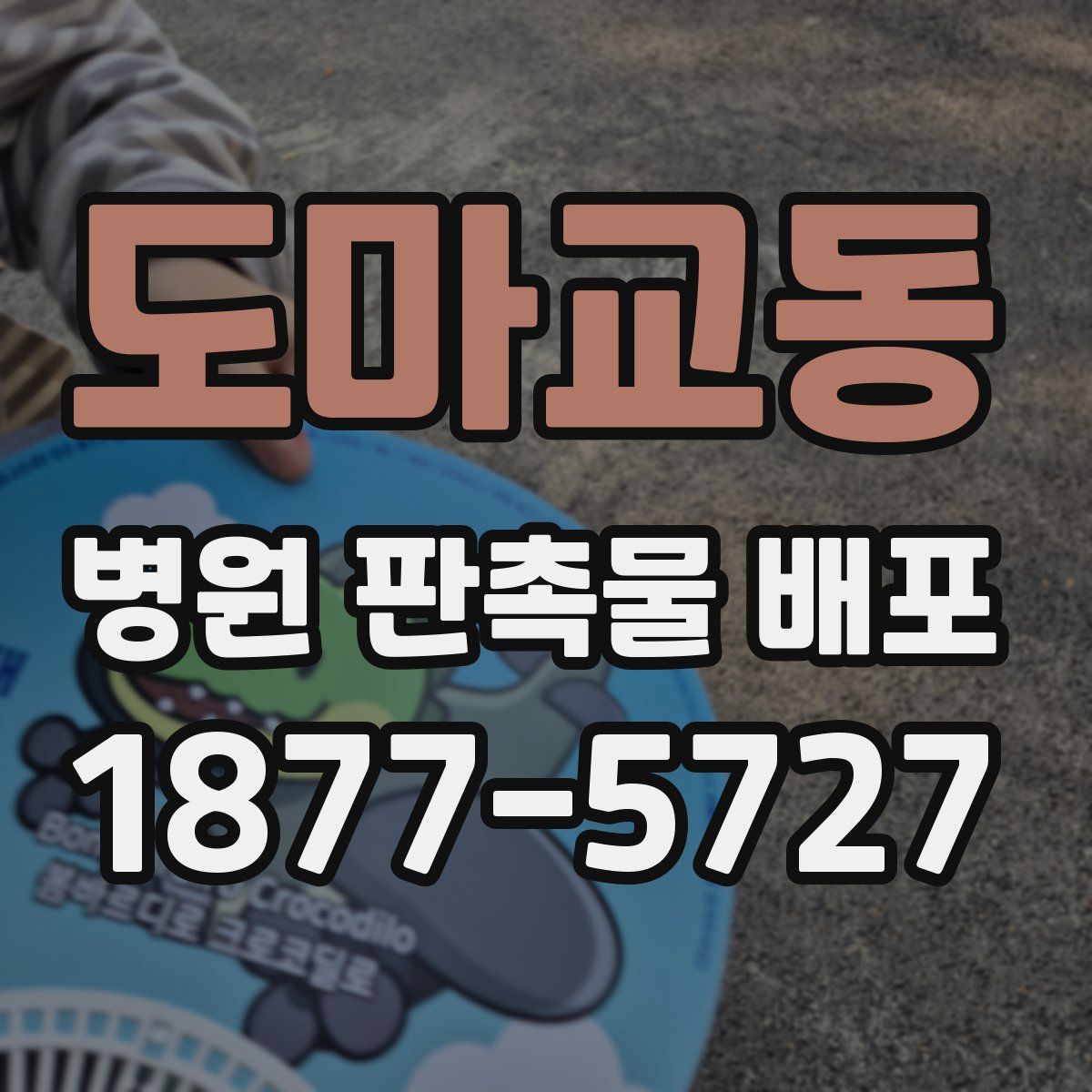 도마교동 병원 판촉물 배포