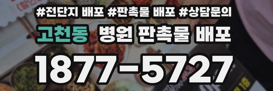 고천동 병원 판촉물 배포