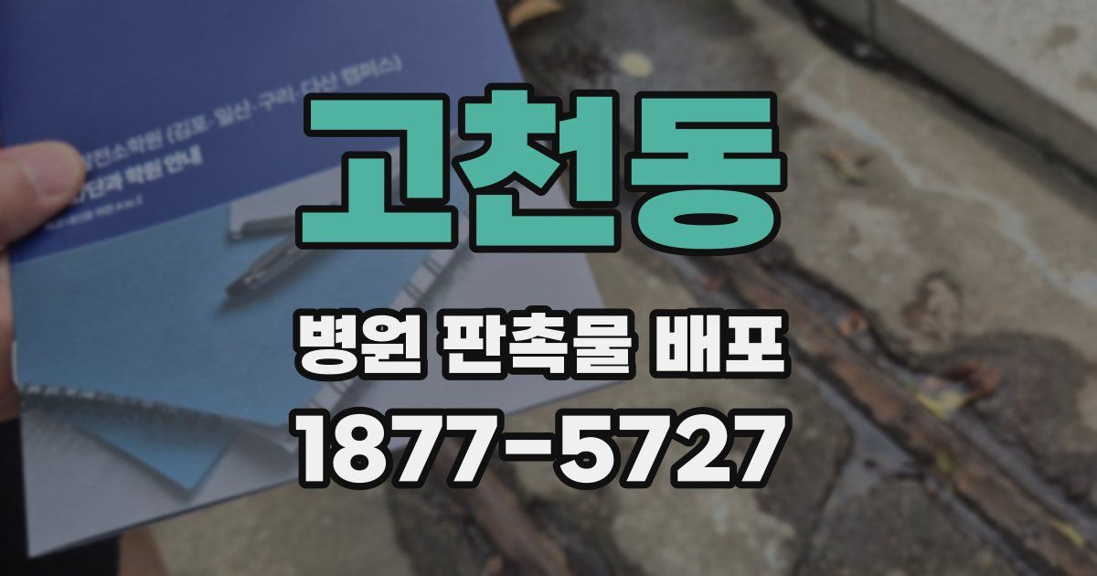 고천동 병원 판촉물 배포