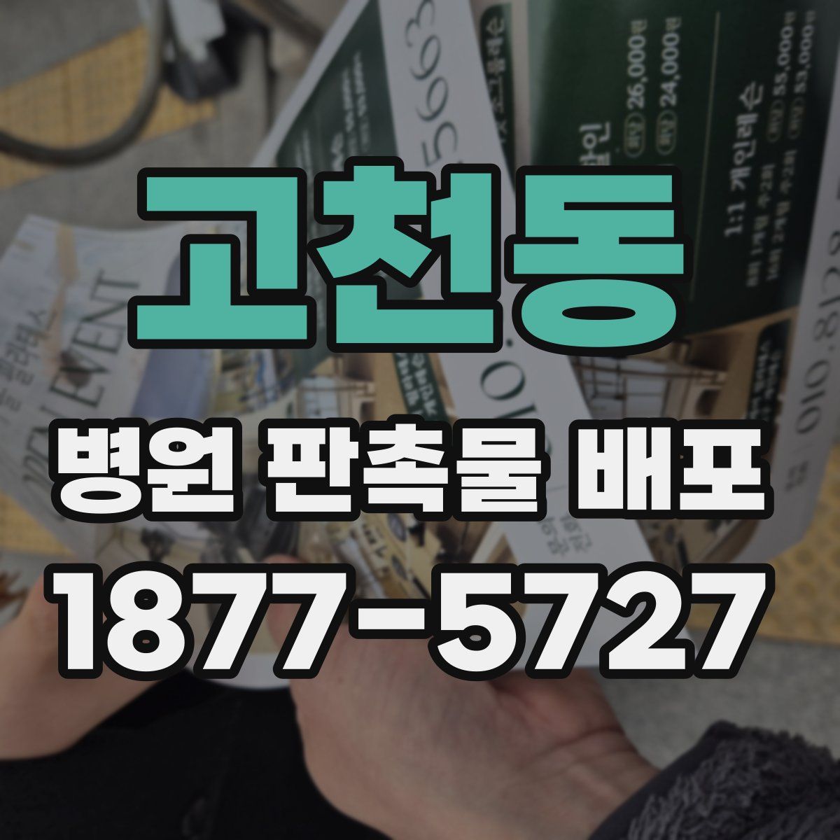 고천동 병원 판촉물 배포