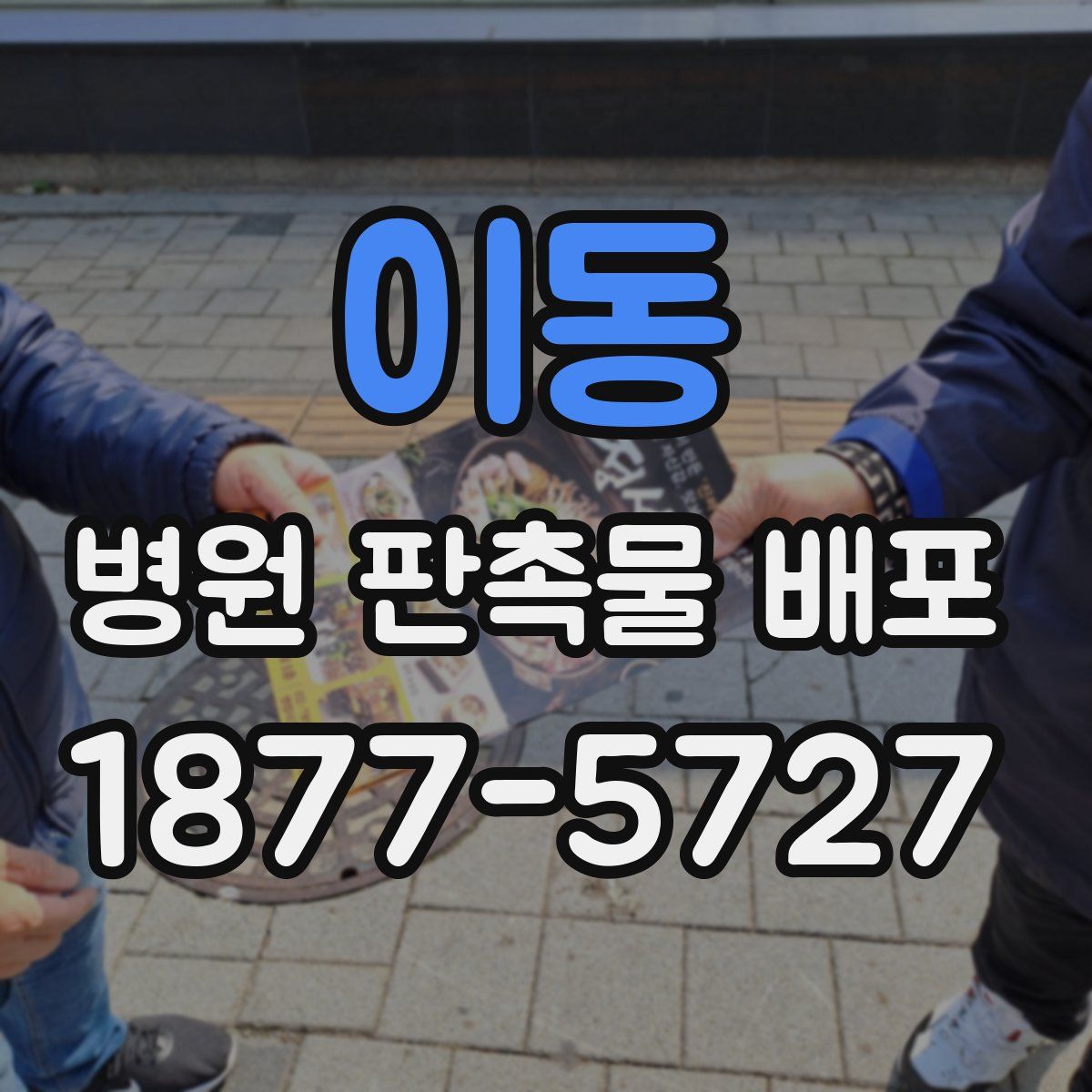 이동 병원 판촉물 배포
