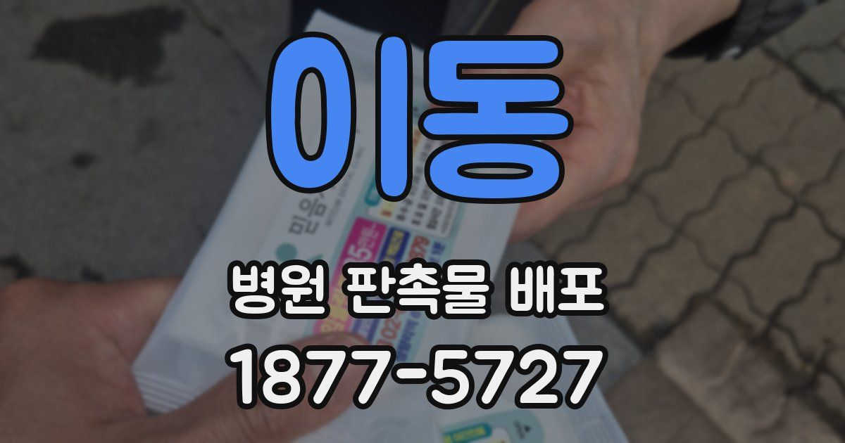 이동 병원 판촉물 배포