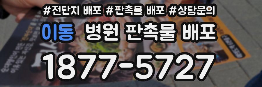 이동 병원 판촉물 배포