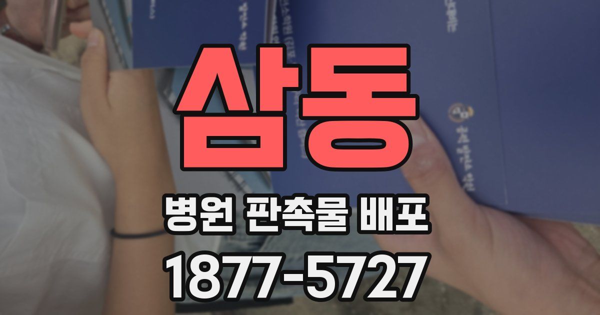 삼동 병원 판촉물 배포