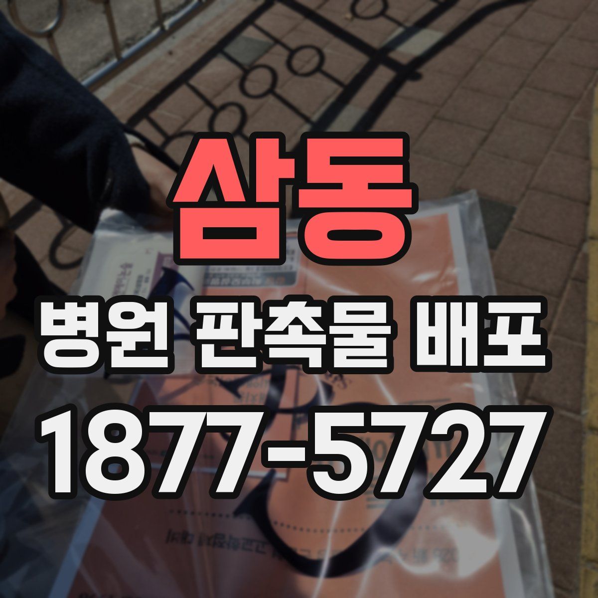 삼동 병원 판촉물 배포