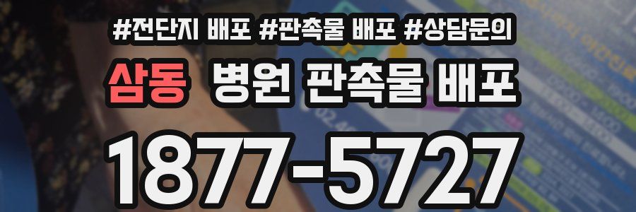 삼동 병원 판촉물 배포