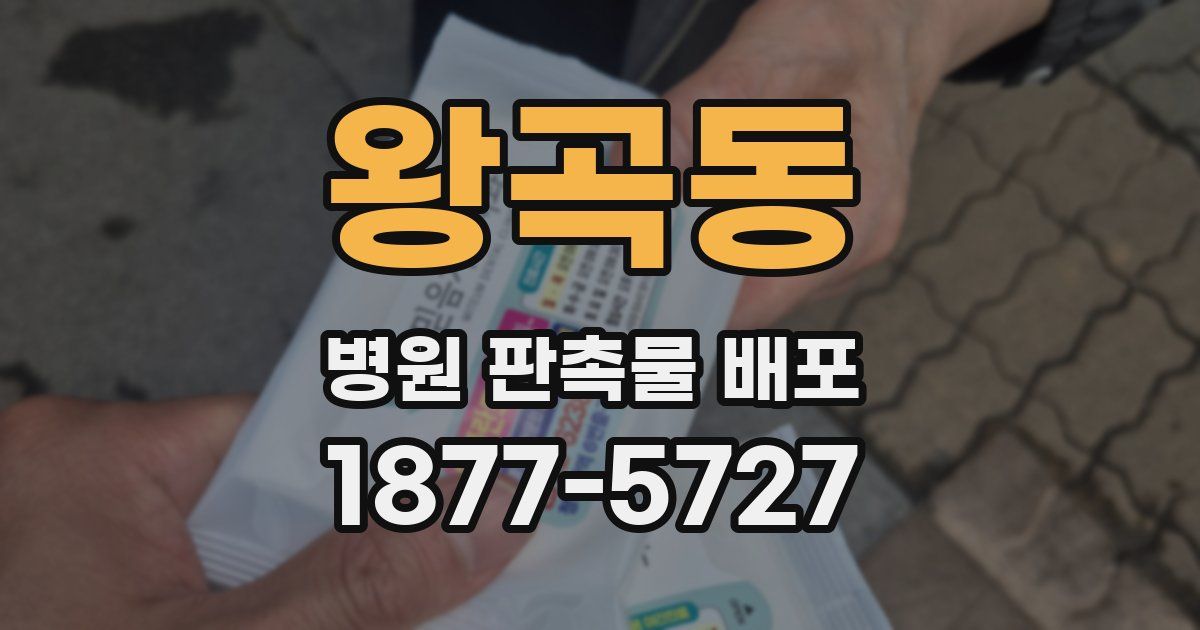 왕곡동 병원 판촉물 배포