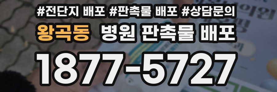 왕곡동 병원 판촉물 배포