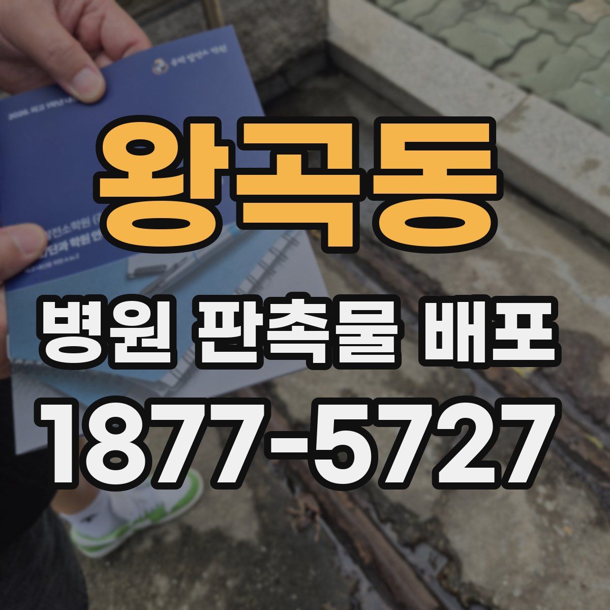 왕곡동 병원 판촉물 배포