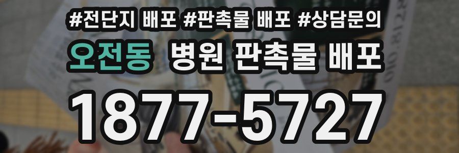 오전동 병원 판촉물 배포