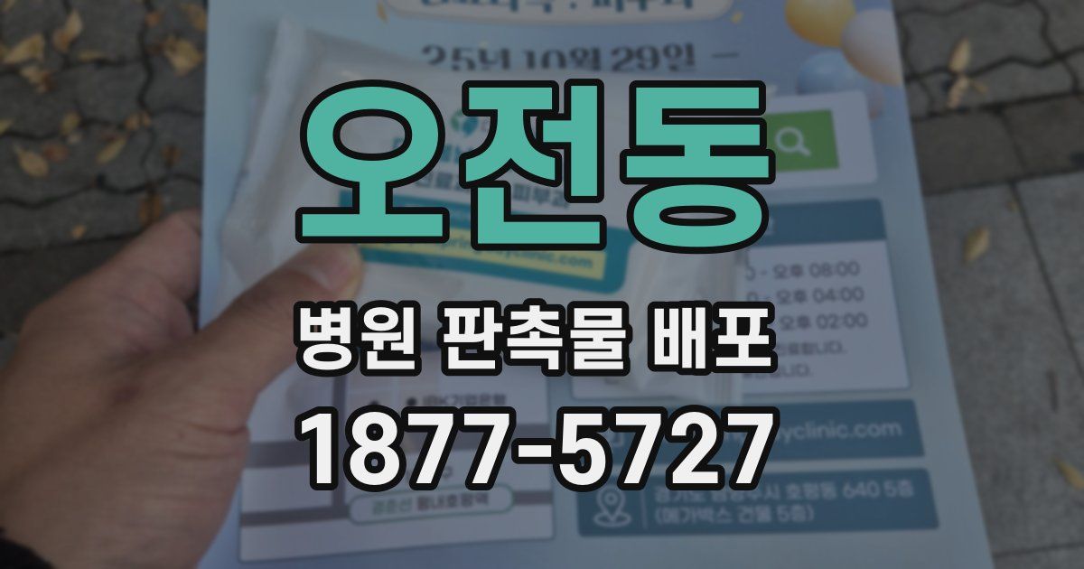 오전동 병원 판촉물 배포