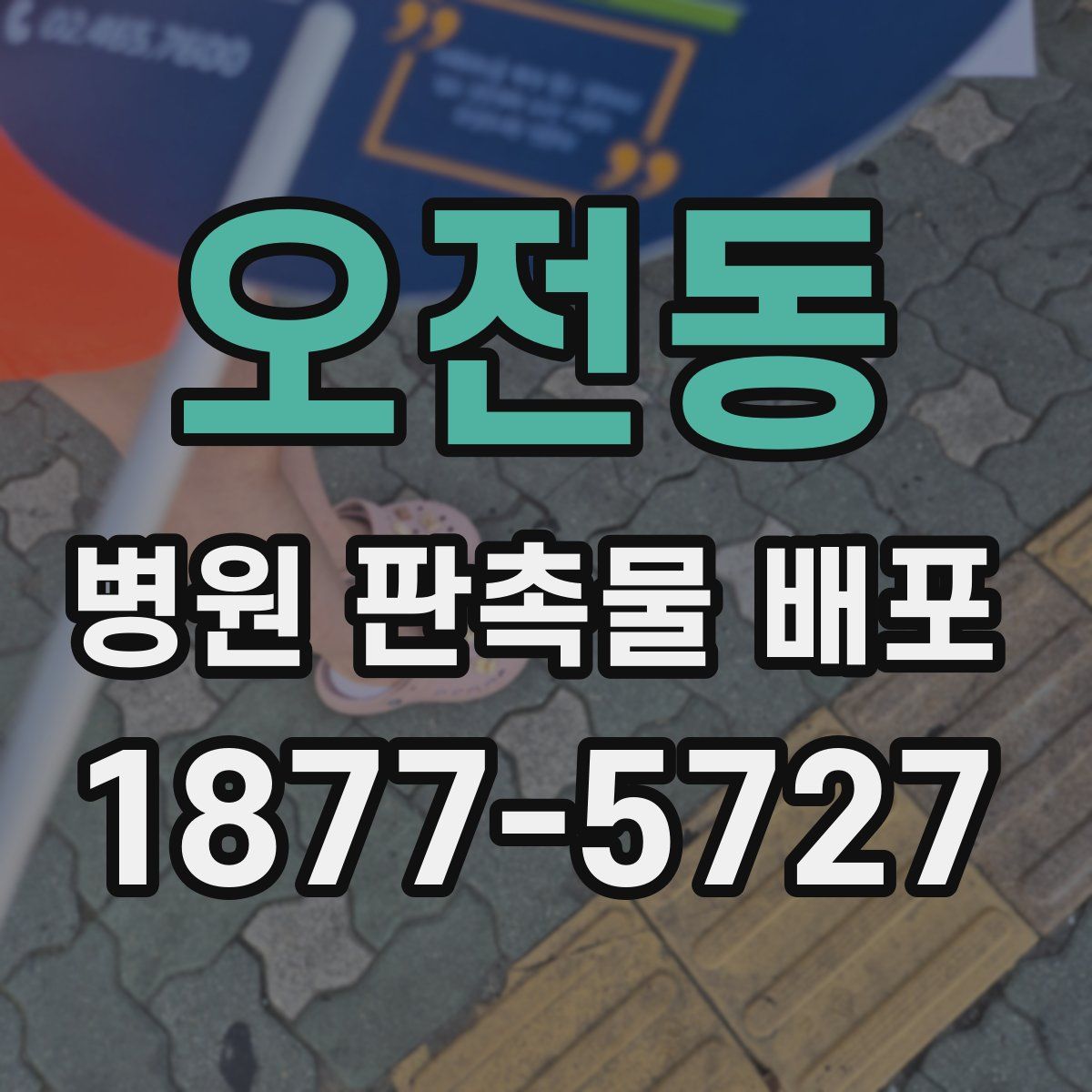 오전동 병원 판촉물 배포