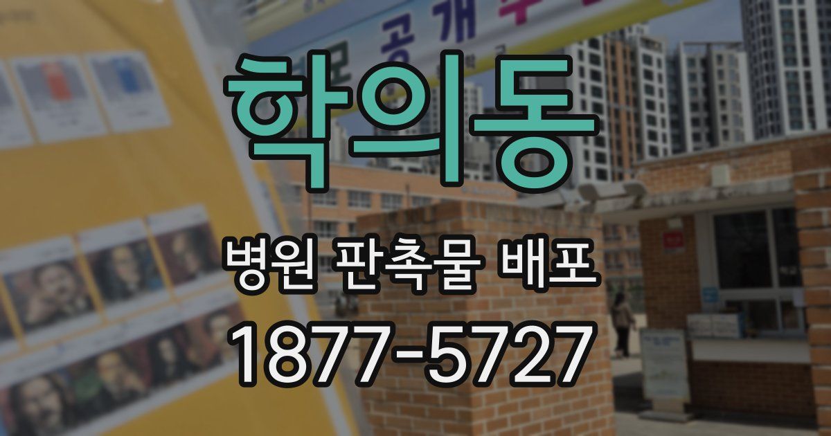 학의동 병원 판촉물 배포