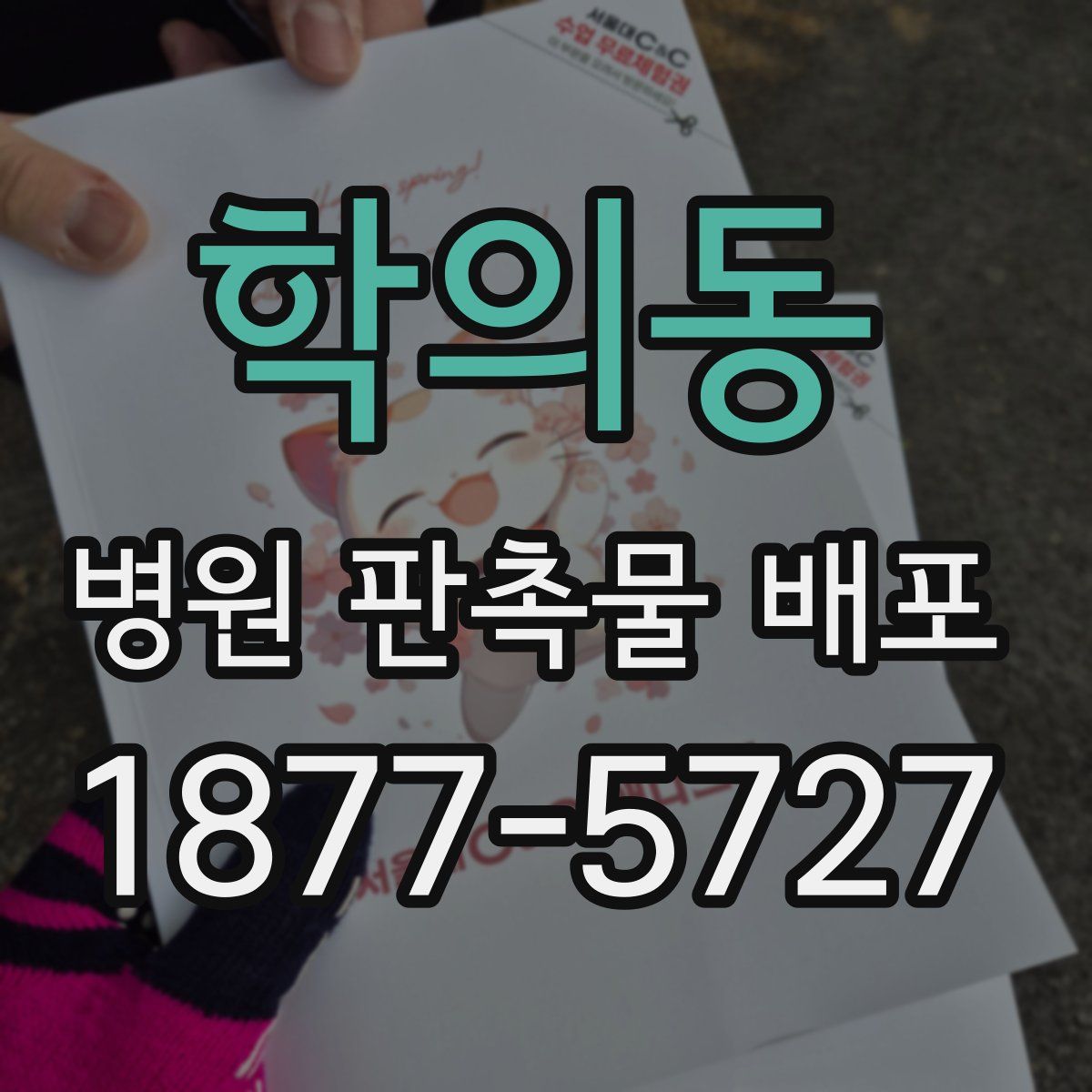 학의동 병원 판촉물 배포