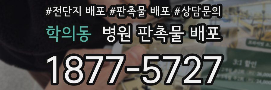학의동 병원 판촉물 배포