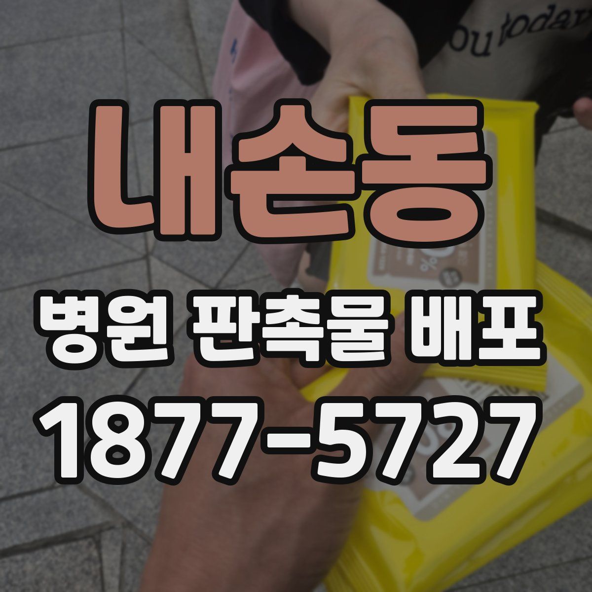 내손동 병원 판촉물 배포