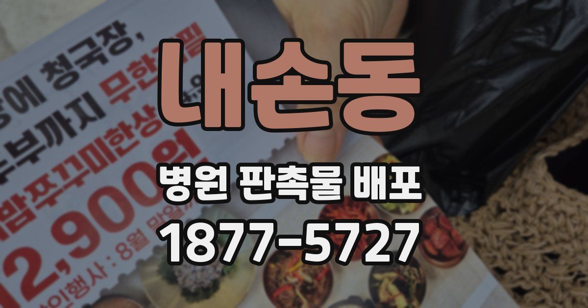 내손동 병원 판촉물 배포