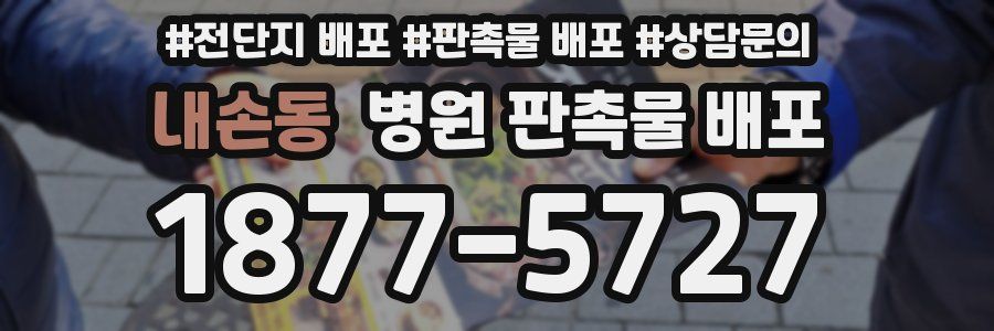 내손동 병원 판촉물 배포