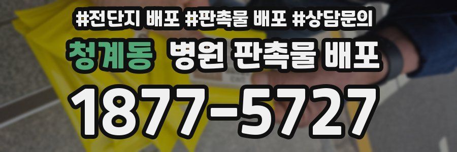 청계동 병원 판촉물 배포