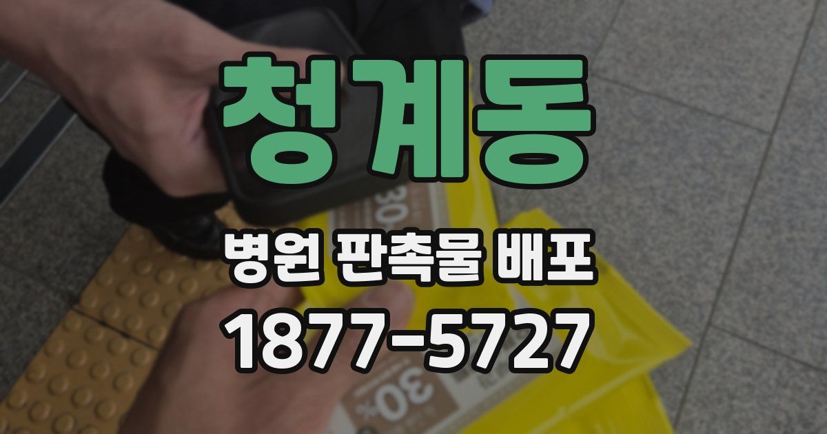 청계동 병원 판촉물 배포