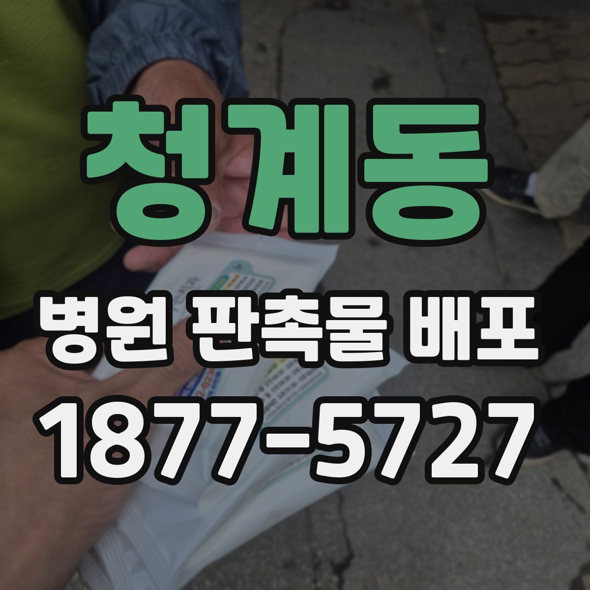 청계동 병원 판촉물 배포