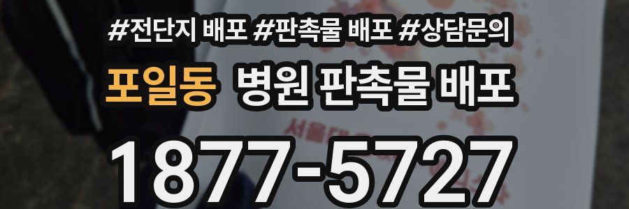 포일동 병원 판촉물 배포