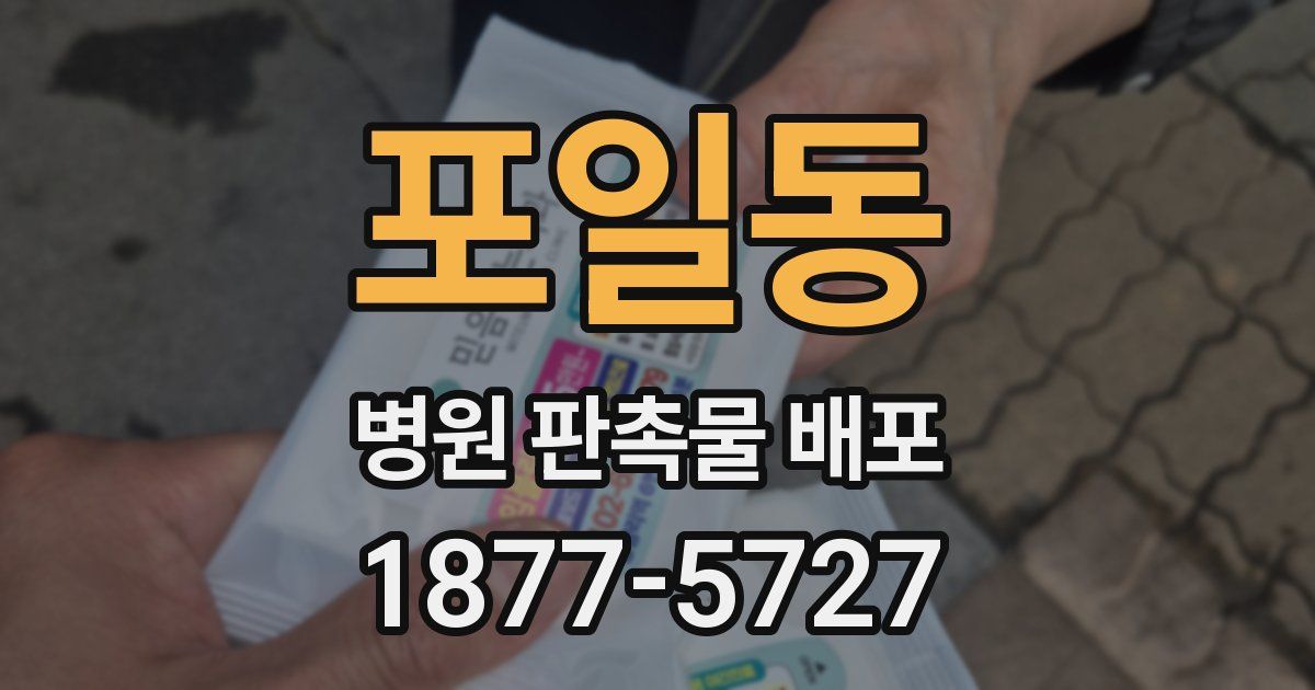 포일동 병원 판촉물 배포