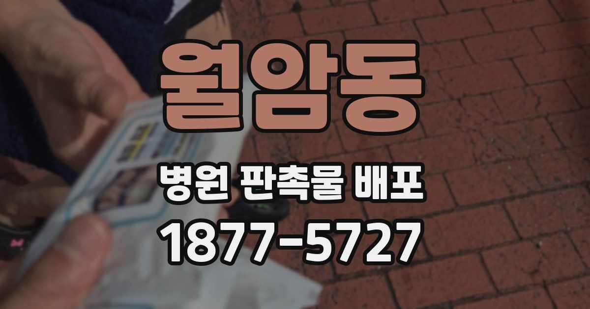 월암동 병원 판촉물 배포