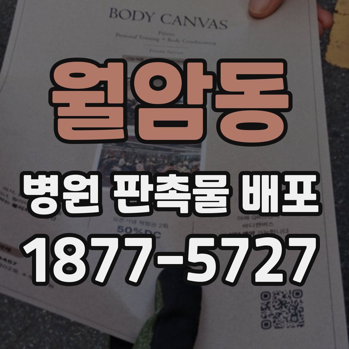 월암동 병원 판촉물 배포