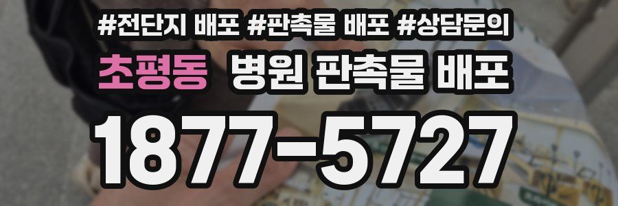 초평동 병원 판촉물 배포