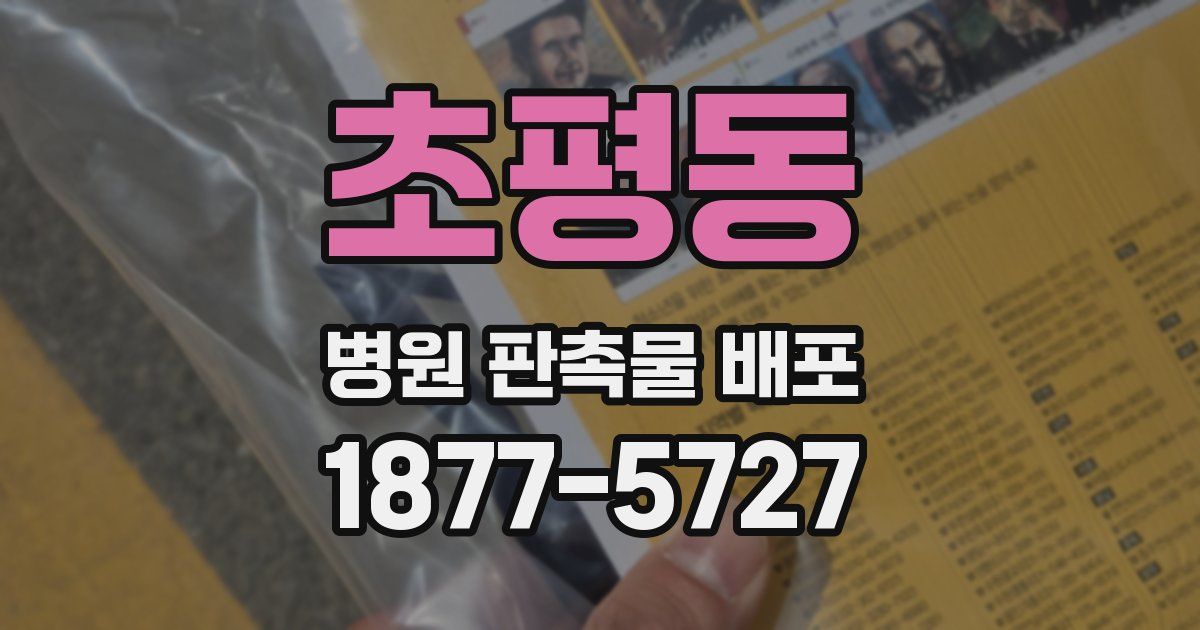 초평동 병원 판촉물 배포