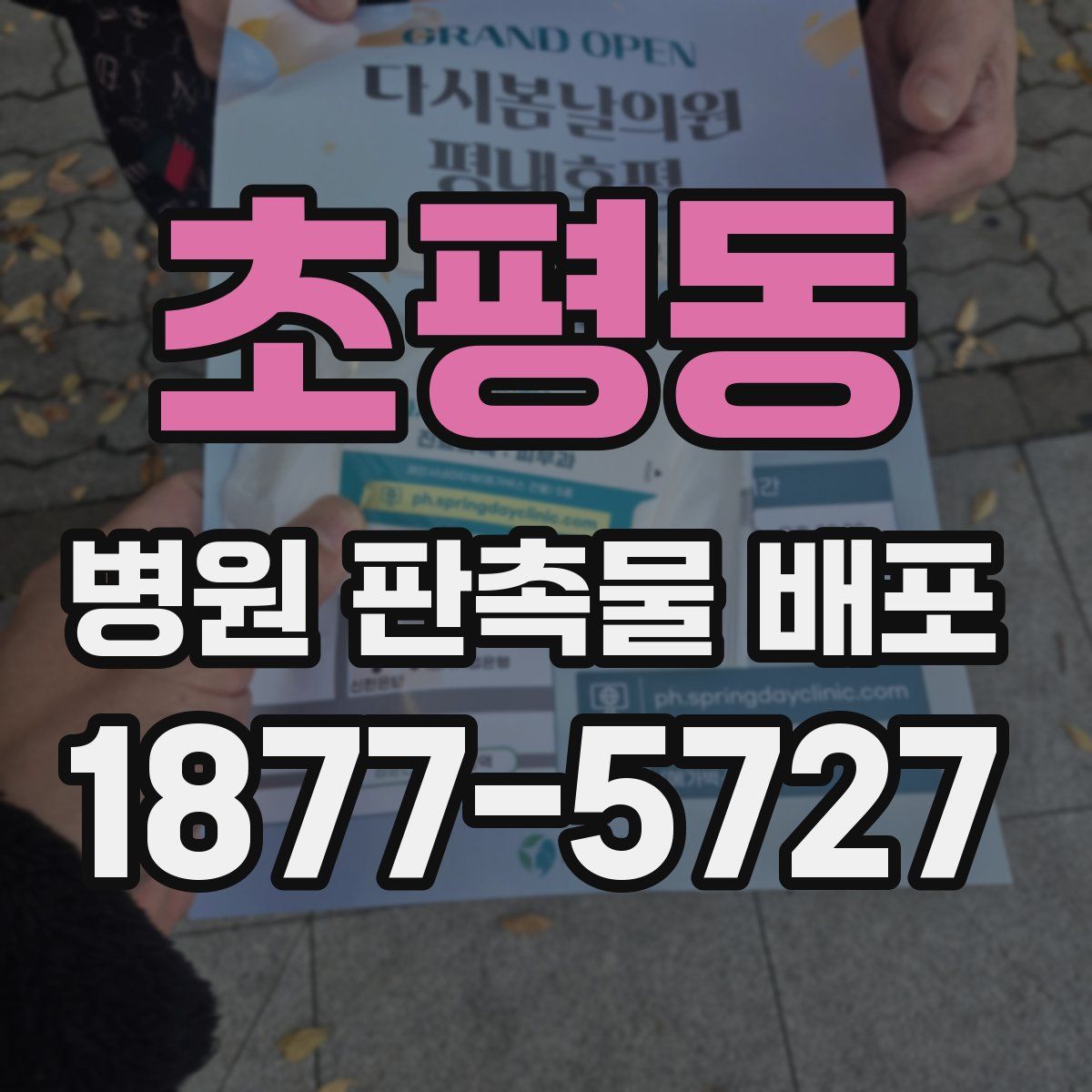 초평동 병원 판촉물 배포