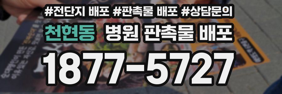 천현동 병원 판촉물 배포