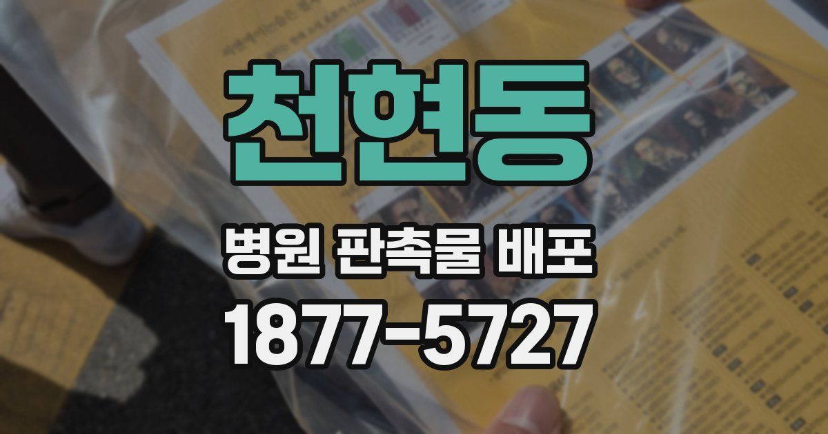 천현동 병원 판촉물 배포