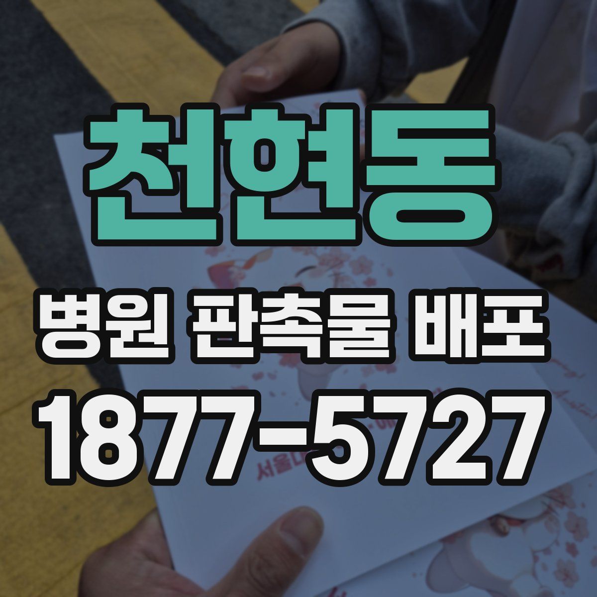 천현동 병원 판촉물 배포