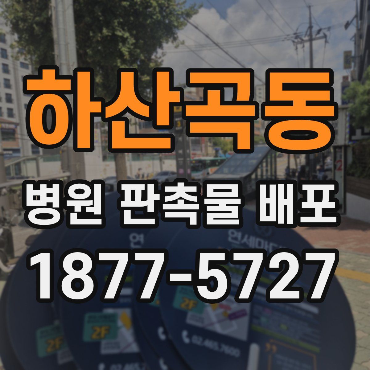 하산곡동 병원 판촉물 배포
