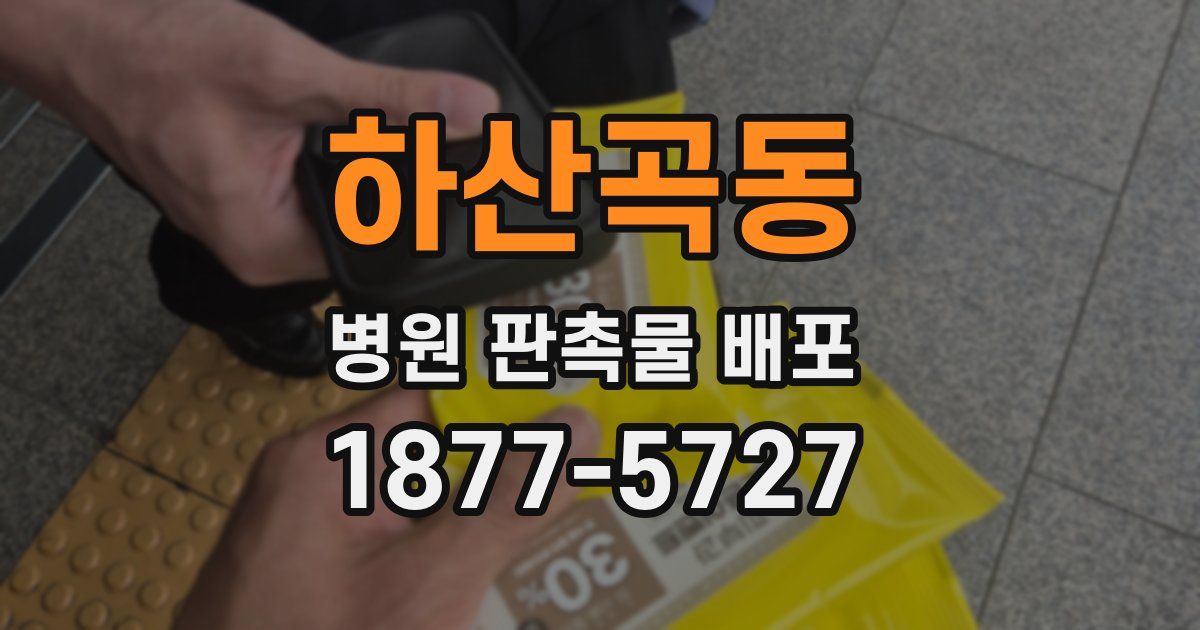 하산곡동 병원 판촉물 배포