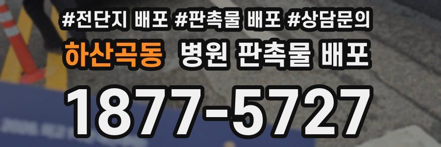 하산곡동 병원 판촉물 배포