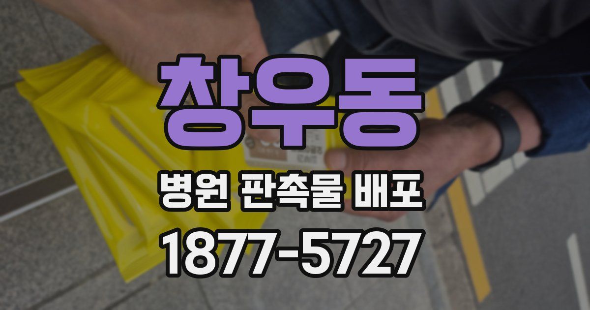 창우동 병원 판촉물 배포