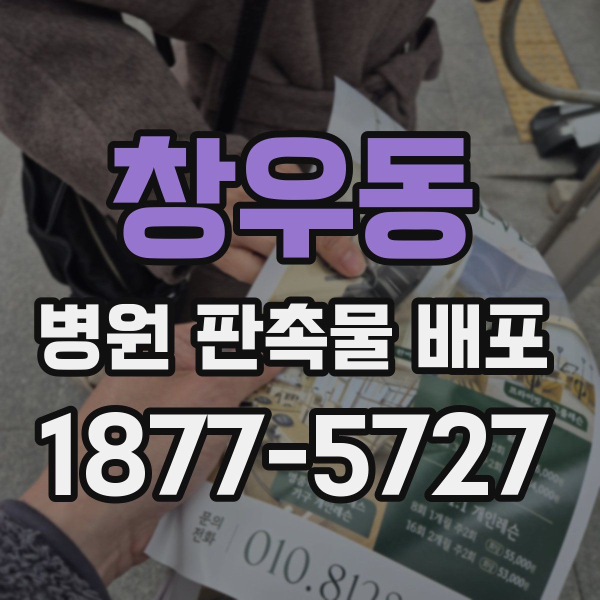 창우동 병원 판촉물 배포