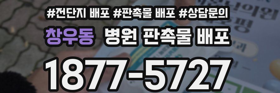 창우동 병원 판촉물 배포